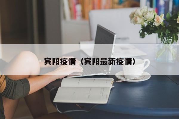 宾阳疫情（宾阳最新疫情）