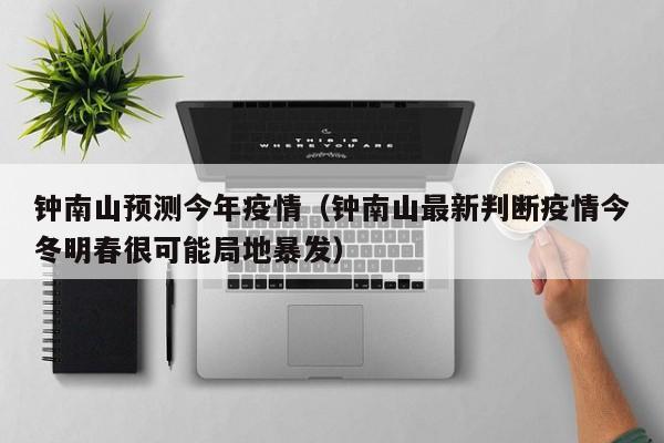 钟南山预测今年疫情（钟南山最新判断疫情今冬明春很可能局地暴发）