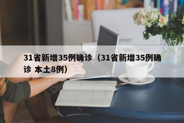 31省新增35例确诊（31省新增35例确诊 本土8例）