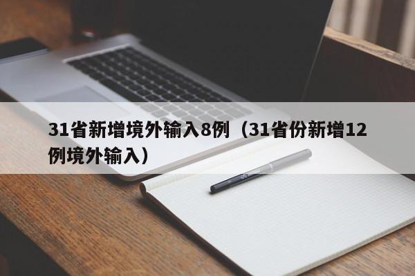 31省新增境外输入8例（31省份新增12例境外输入）