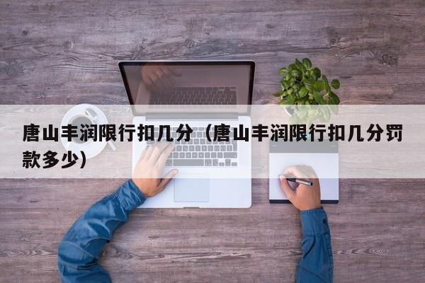 唐山丰润限行扣几分（唐山丰润限行扣几分罚款多少）