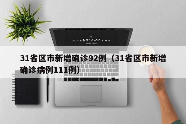 31省区市新增确诊92例（31省区市新增确诊病例111例）