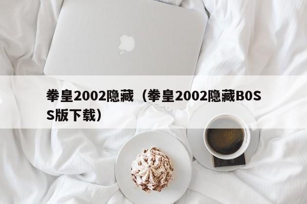 拳皇2002隐藏（拳皇2002隐藏B0SS版下载）