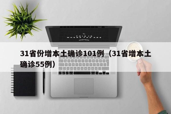 31省份增本土确诊101例（31省增本土确诊55例）