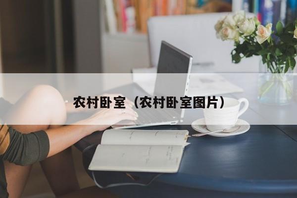 农村卧室（农村卧室图片）