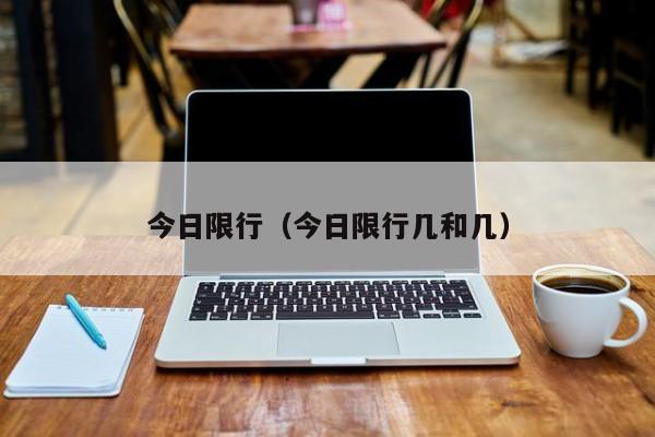 今日限行（今日限行几和几）