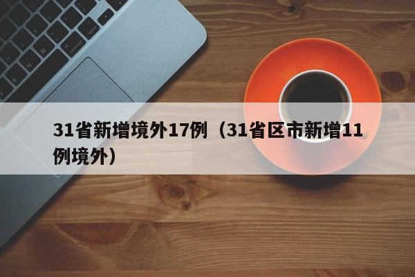 31省新增境外17例（31省区市新增11例境外）
