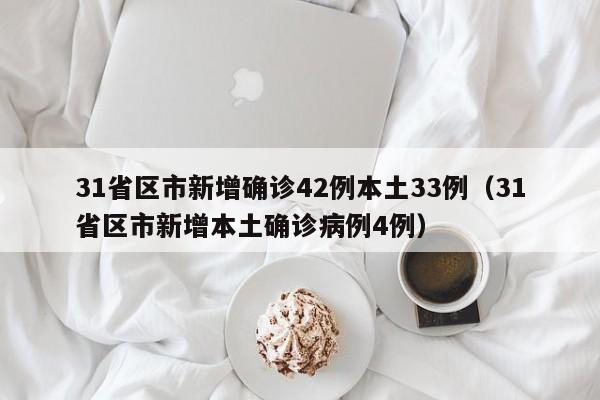 31省区市新增确诊42例本土33例（31省区市新增本土确诊病例4例）