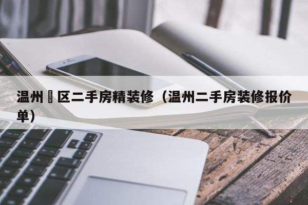 温州巿区二手房精装修（温州二手房装修报价单）
