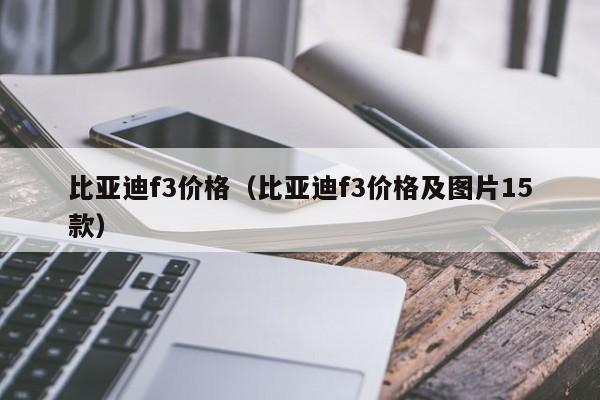 比亚迪f3价格（比亚迪f3价格及图片15款）