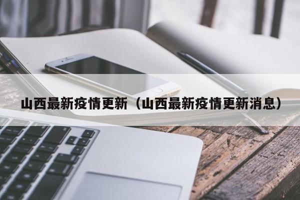 山西最新疫情更新（山西最新疫情更新消息）