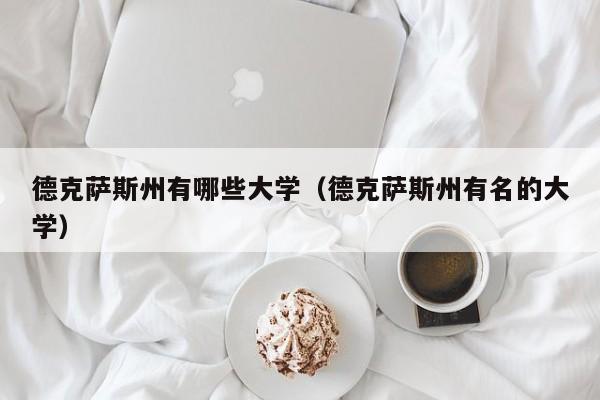 德克萨斯州有哪些大学（德克萨斯州有名的大学）