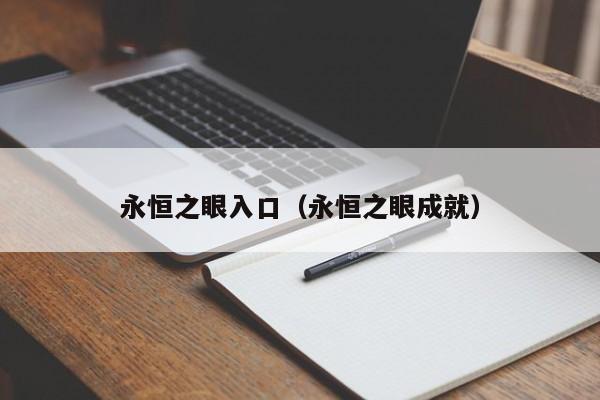 永恒之眼入口（永恒之眼成就）