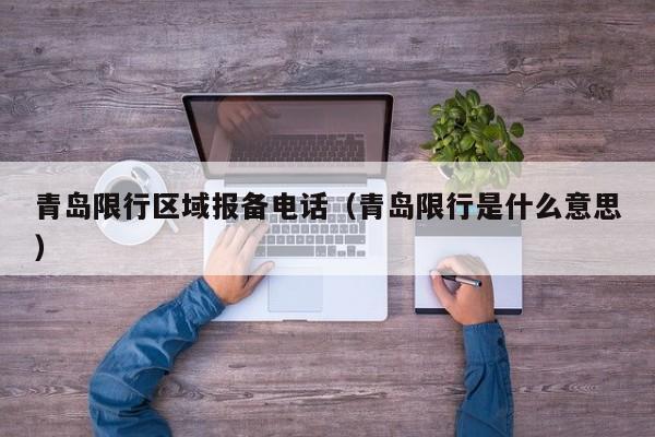 青岛限行区域报备电话（青岛限行是什么意思）