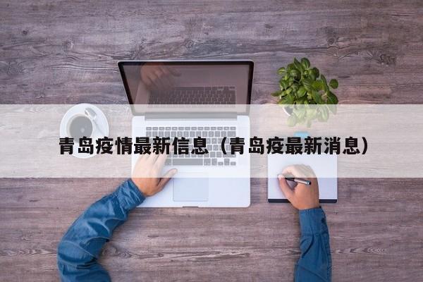 青岛疫情最新信息（青岛疫最新消息）