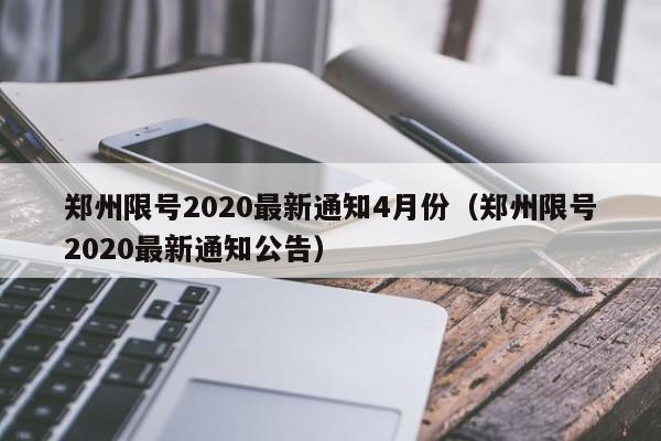 郑州限号2020最新通知4月份（郑州限号2020最新通知公告）