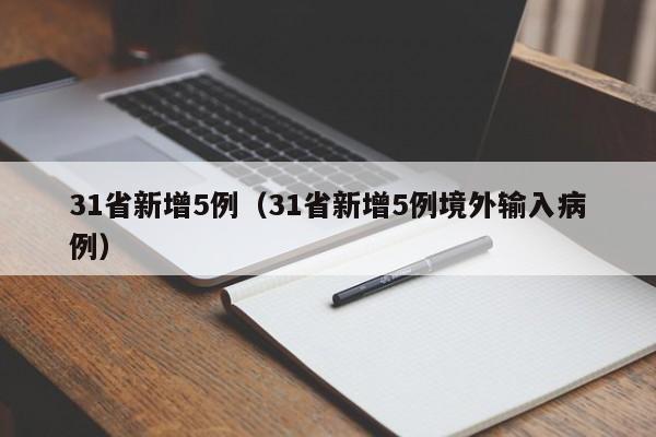 31省新增5例（31省新增5例境外输入病例）