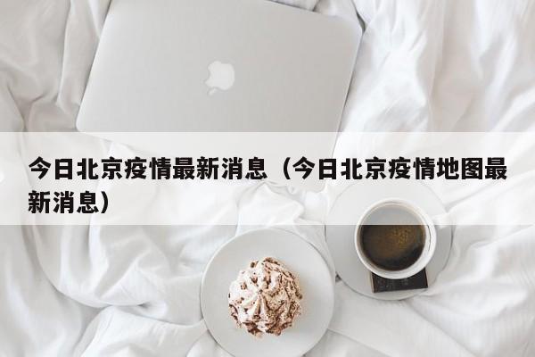 今日北京疫情最新消息（今日北京疫情地图最新消息）