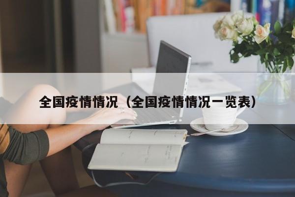 全国疫情情况（全国疫情情况一览表）