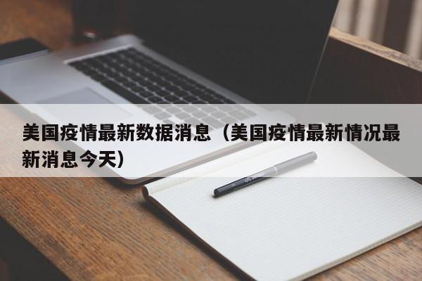 美国疫情最新数据消息（美国疫情最新情况最新消息今天）