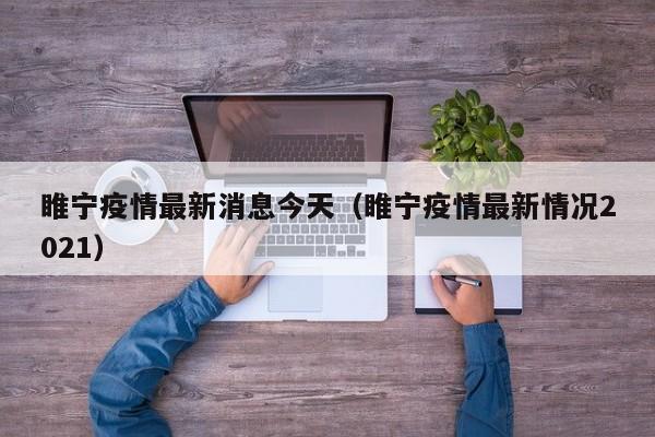 睢宁疫情最新消息今天（睢宁疫情最新情况2021）