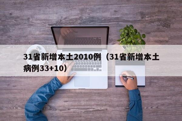 31省新增本土2010例（31省新增本土病例33+10）