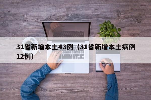 31省新增本土43例（31省新增本土病例12例）