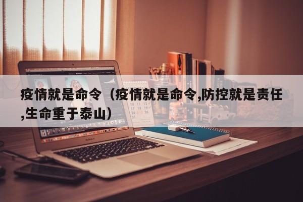 疫情就是命令（疫情就是命令,防控就是责任,生命重于泰山）