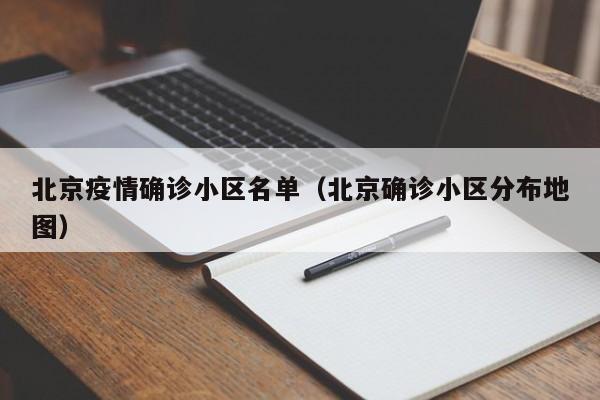 北京疫情确诊小区名单（北京确诊小区分布地图）