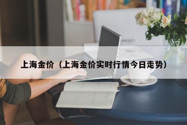上海金价（上海金价实时行情今日走势）