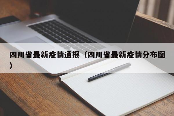 四川省最新疫情通报（四川省最新疫情分布图）