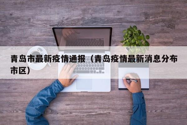 青岛市最新疫情通报（青岛疫情最新消息分布市区）