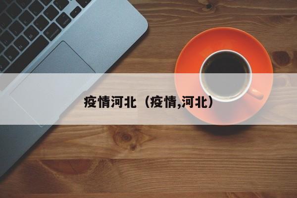 疫情河北（疫情,河北）