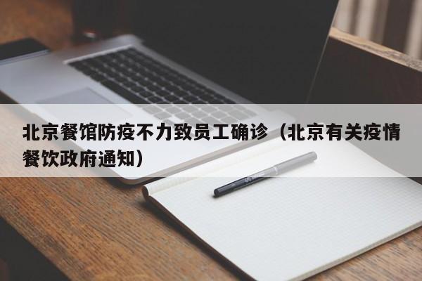 北京餐馆防疫不力致员工确诊（北京有关疫情餐饮政府通知）