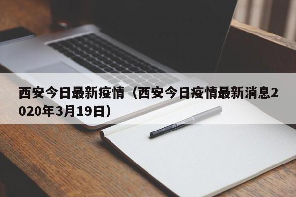 西安今日最新疫情（西安今日疫情最新消息2020年3月19日）