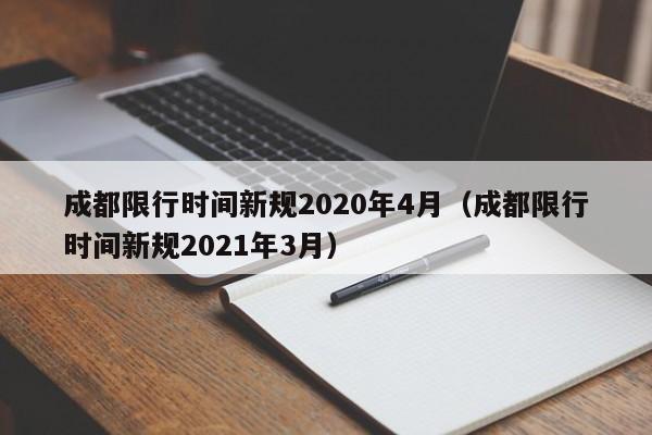 成都限行时间新规2020年4月（成都限行时间新规2021年3月）