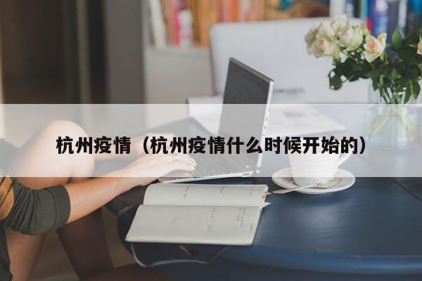 杭州疫情（杭州疫情什么时候开始的）