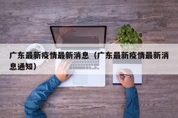 广东最新疫情最新消息（广东最新疫情最新消息通知）
