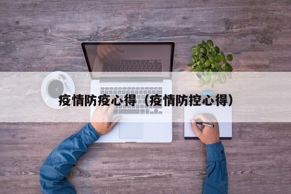 疫情防疫心得（疫情防控心得）