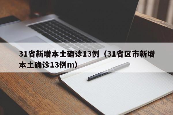 31省新增本土确诊13例（31省区市新增本土确诊13例m）