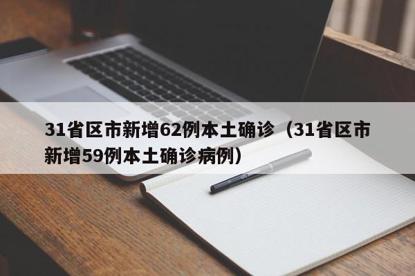 31省区市新增62例本土确诊（31省区市新增59例本土确诊病例）