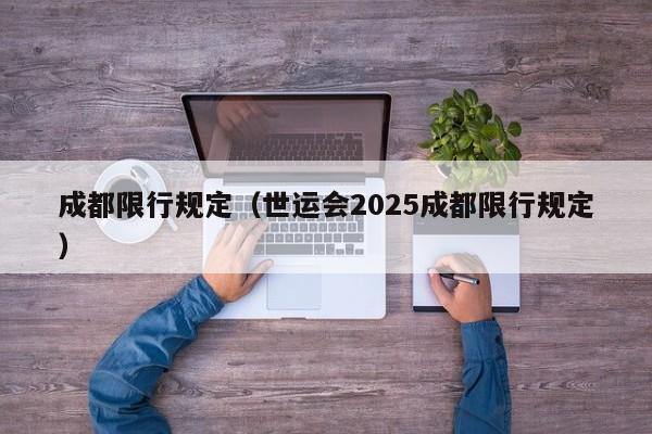 成都限行规定（世运会2025成都限行规定）