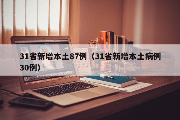 31省新增本土87例（31省新增本土病例30例）