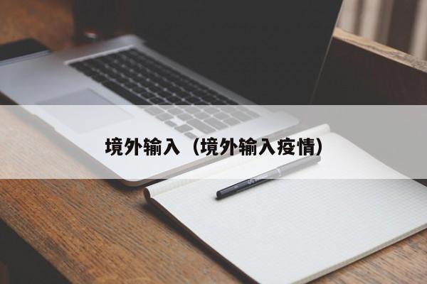 境外输入（境外输入疫情）