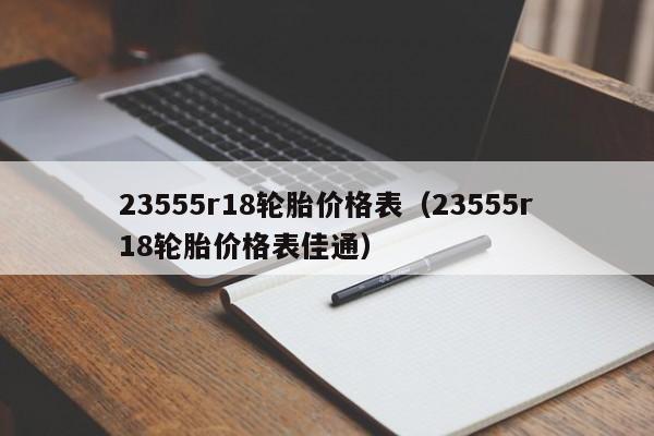23555r18轮胎价格表（23555r18轮胎价格表佳通）