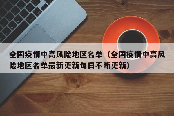 全国疫情中高风险地区名单（全国疫情中高风险地区名单最新更新每日不断更新）