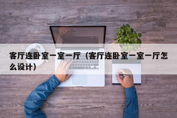 客厅连卧室一室一厅（客厅连卧室一室一厅怎么设计）