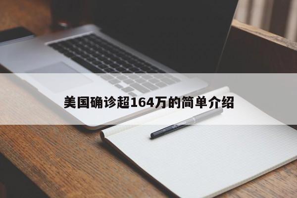 美国确诊超164万的简单介绍