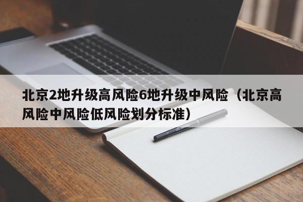 北京2地升级高风险6地升级中风险（北京高风险中风险低风险划分标准）