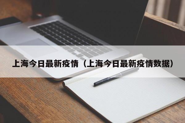 上海今日最新疫情（上海今日最新疫情数据）